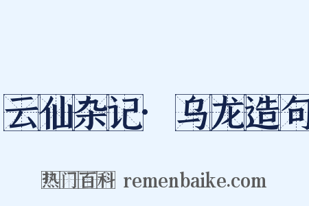 云仙杂记·乌龙造句是什么意思的图片